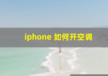 iphone 如何开空调